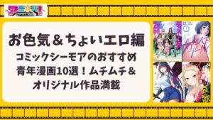 【お色気＆ちょいエロ編】コミックシーモアのおすすめ青年漫画10選！ムチムチ＆オリジナル作品満載