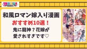 和風ロマンの嫁入り漫画おすすめ10選！鬼に龍神？花嫁が愛されすぎです