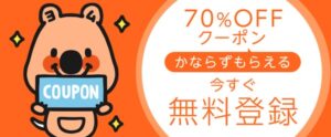 コミックシーモア70%OFFクーポン