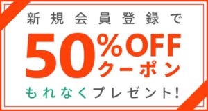 BookLive50％OFFクーポン