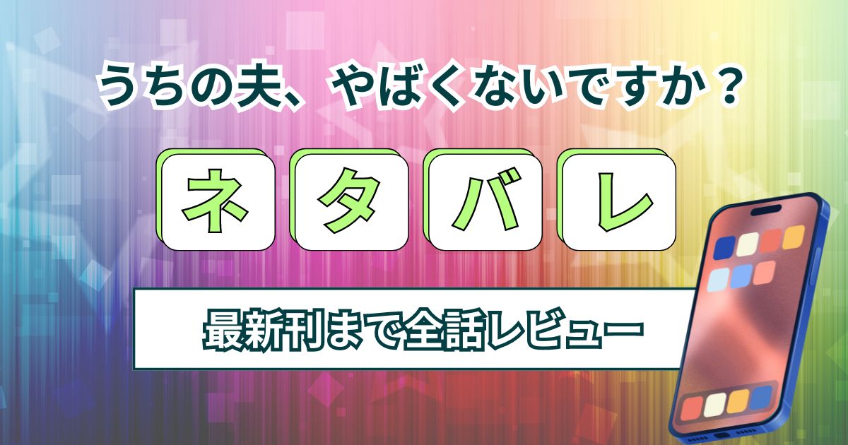 漫画「うちの夫、やばくないですか？」ネタバレ最新話！最終回の結末まで全話感想レビュー