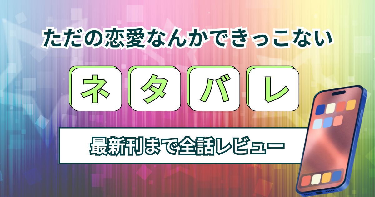 漫画「ただの恋愛なんかできっこない-こじらせ上司とフェチな部下-」ネタバレ全話を最新刊まで