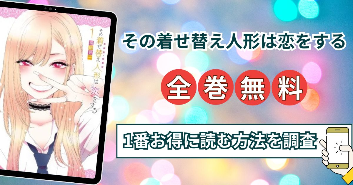 【その着せ替え人形は恋をする(きせ恋)】全巻無料でraw,hitomi以外に安全に1番お得に読む方法